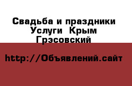 Свадьба и праздники Услуги. Крым,Грэсовский